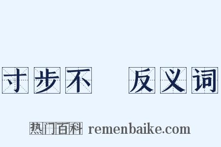 寸步不離反义词是什么意思的图片
